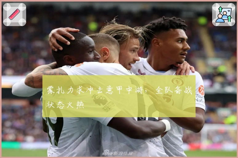 蒙扎力求冲击意甲中游，全队备战状态火热