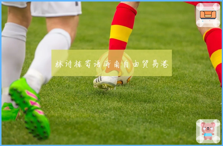 林诗栋寄语海南自由贸易港