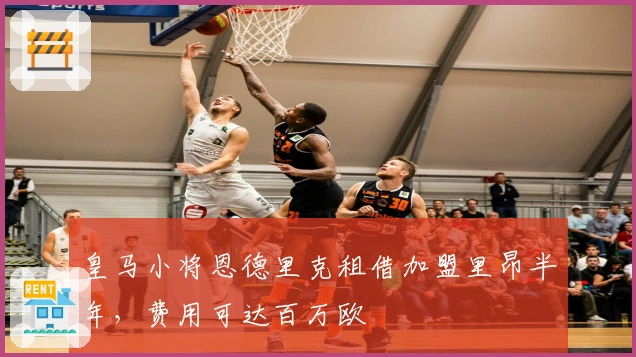 皇马小将恩德里克租借加盟里昂半年，费用可达百万欧