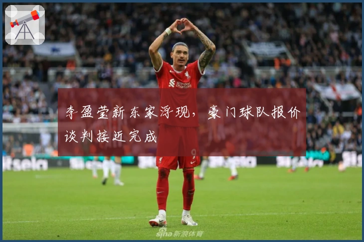 李盈莹新东家浮现，豪门球队报价谈判接近完成