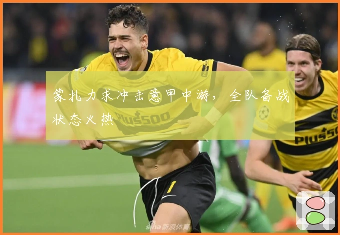 蒙扎力求冲击意甲中游，全队备战状态火热