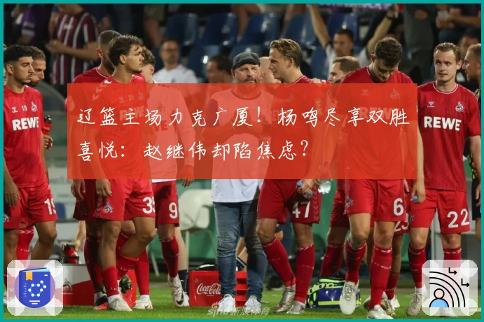 辽篮主场力克广厦！杨鸣尽享双胜喜悦：赵继伟却陷焦虑？