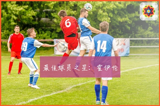 最佳球员之星：霍伊伦