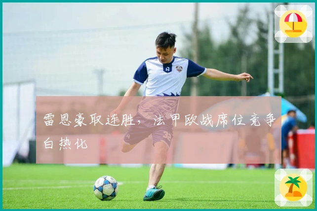 雷恩豪取连胜，法甲欧战席位竞争白热化