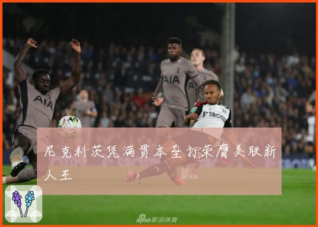 尼克科茨凭满贯本垒打荣膺美联新人王