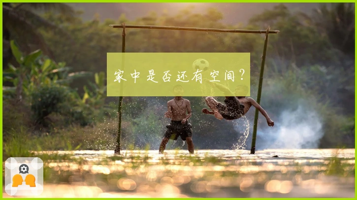 家中是否还有空间？