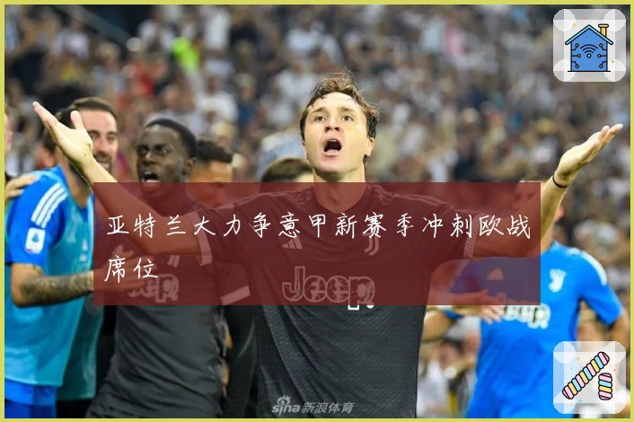 亚特兰大力争意甲新赛季冲刺欧战席位