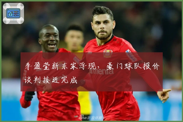 李盈莹新东家浮现，豪门球队报价谈判接近完成