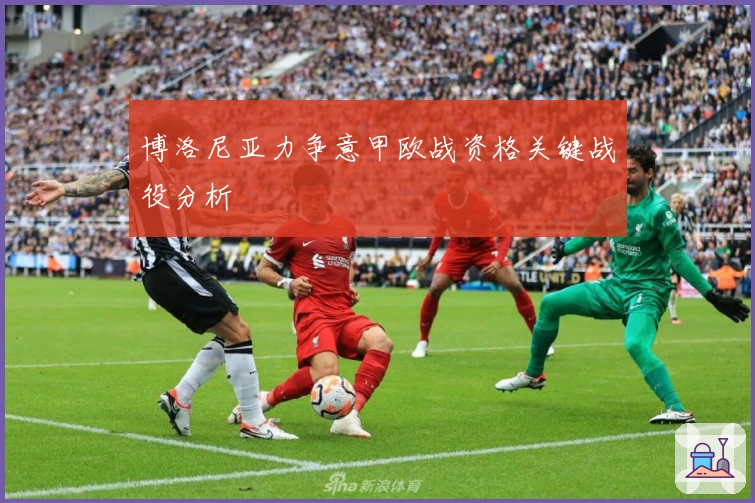 博洛尼亚力争意甲欧战资格关键战役分析