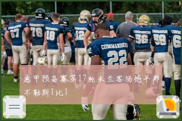 意甲预备赛第17轮米兰客场憾平那不勒斯1比1