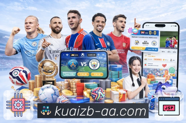 快直播APP打造体育迷必备的直播中心